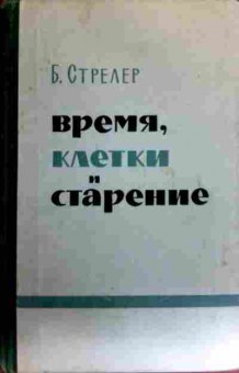 Книга Стрелер Б. Время, клетки и старение, 11-17220, Баград.рф